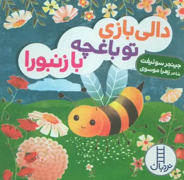 جلد کتاب دالی بازی تو باغچه با زنبورا
