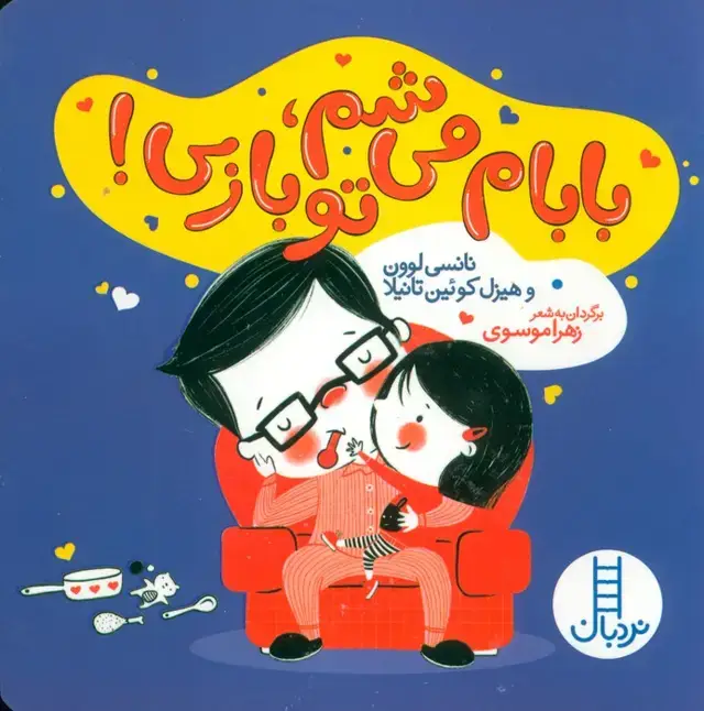 جلد کتاب بابام می شم،تو بازی!