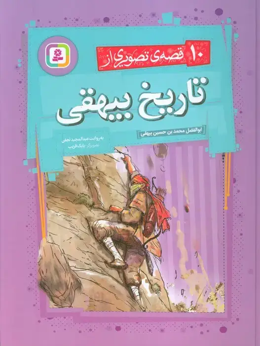 جلد کتاب 10 قصه ی تصویری از تاریخ بیهقی