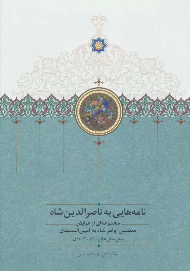 جلد کتاب نامه هایی به ناصرالدین شاه (مجموعه ای از عرایض متضمن اوامر شاه به امین السلطان)