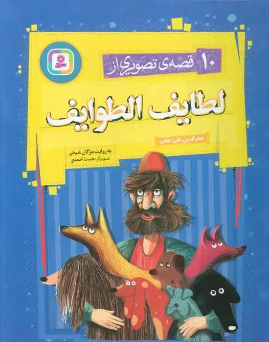 جلد کتاب 10 قصه ی تصویری از لطایف الطوایف