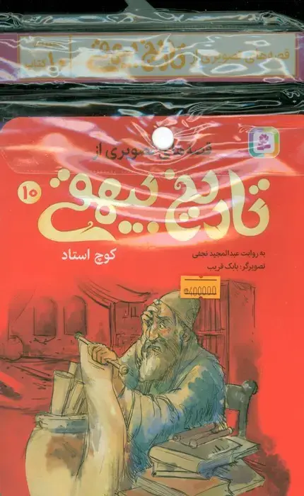 جلد کتاب مجموعه کتاب آویزدار قصه های تصویری از تاریخ بیهقی (10جلدی،گلاسه)