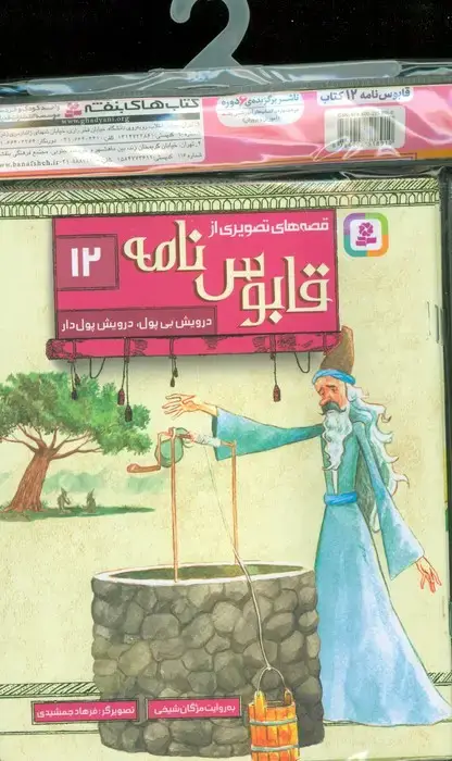 جلد کتاب مجموعه کتاب آویزدار قصه های تصویری از قابوس نامه (12جلدی،گلاسه)