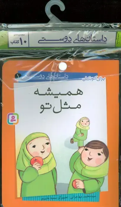 جلد کتاب مجموعه کتاب آویزدار داستان های دوستی (10جلدی،گلاسه)