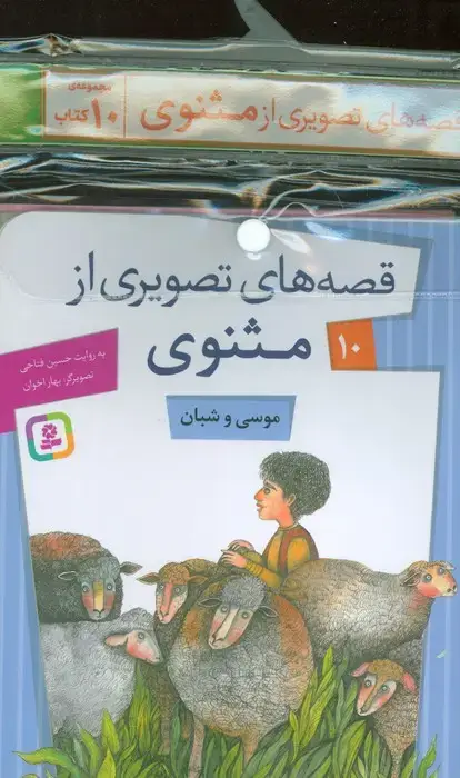 جلد کتاب مجموعه کتاب آویزدار قصه های تصویری از مثنوی (10جلدی،گلاسه)