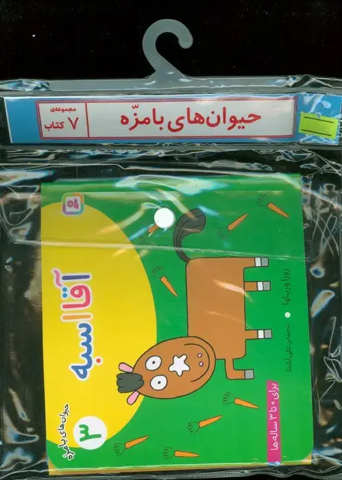 جلد کتاب مجموعه کتاب آویزدار حیوان های بامزه (7جلدی،گلاسه)