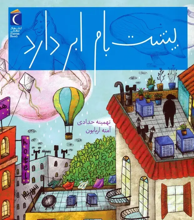 جلد کتاب پشت بام ابر دارد (گلاسه)