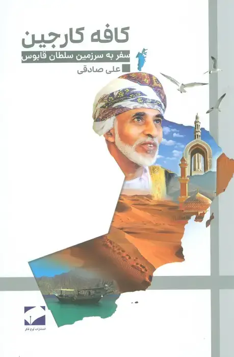 جلد کتاب کافه کارجین (سفر به سرزمین سلطان قابوس)