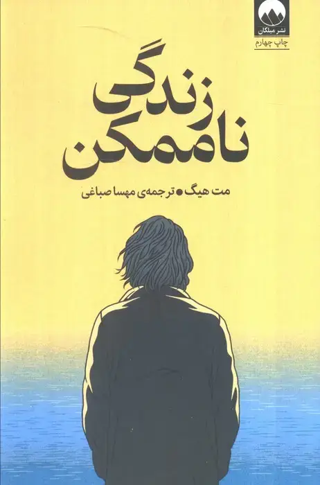 جلد کتاب زندگی ناممکن