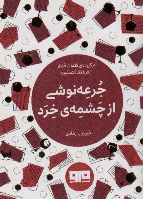 جلد کتاب کتاب کوچک (جرعه نوشی از چشمه ی خرد)