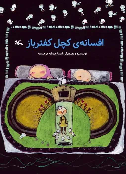 جلد کتاب افسانه ی کچل کفترباز
