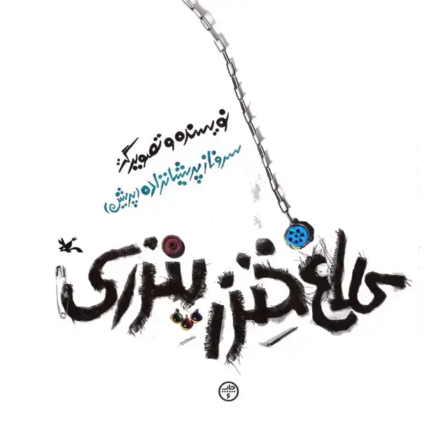 جلد کتاب کلاغ خنزرپنزری
