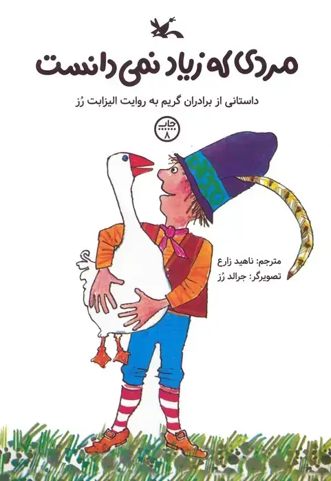 جلد کتاب مردی که زیاد نمی دانست (داستانی از برادران گریم)