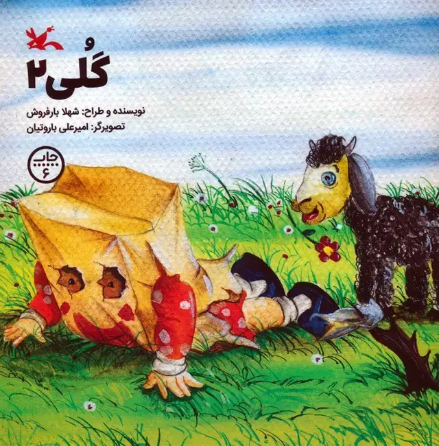 جلد کتاب گلی 2 اثر شهلا بارفروش
