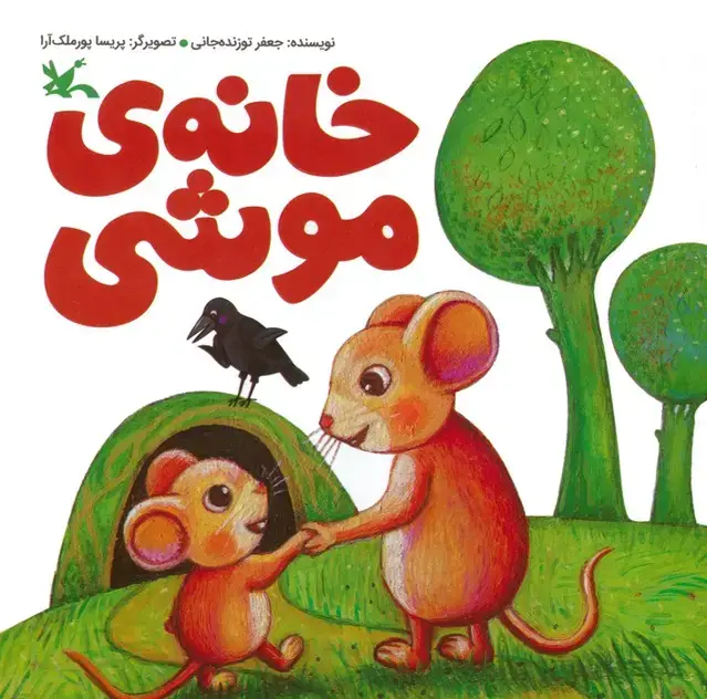 جلد کتاب خانه ی موشی (گلاسه)