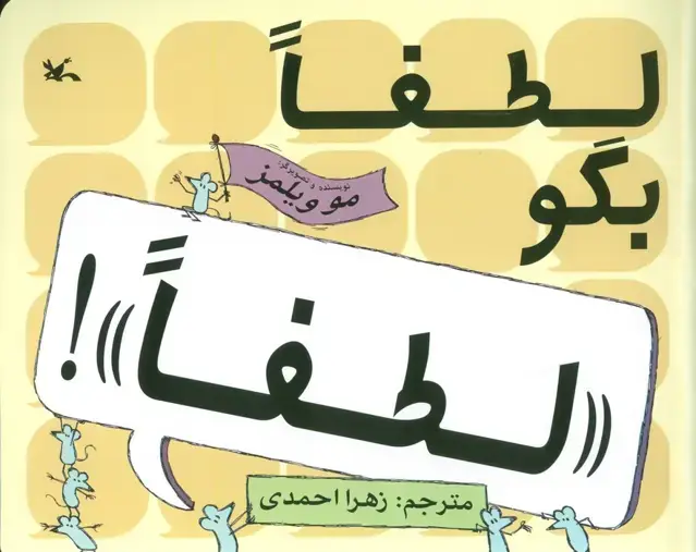جلد کتاب لطفا بگو «لطفا»!
