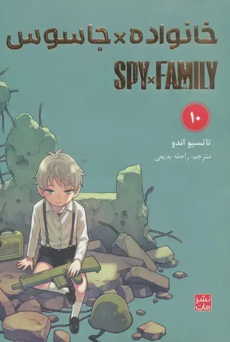 جلد کتاب مانگا فارسی خانواده جاسوس 10 (SPY FAMILY)،(کمیک استریپ)