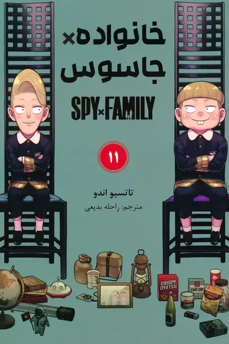 جلد کتاب مانگا فارسی خانواده جاسوس 11 (SPY FAMILY)،(کمیک استریپ)