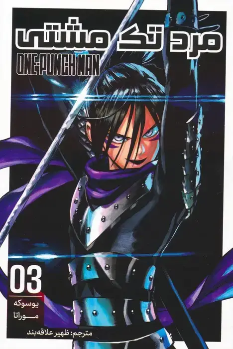 جلد کتاب مانگا فارسی مرد تک مشتی 03 (ONE PUNCH MAN 03)،(کمیک استریپ)