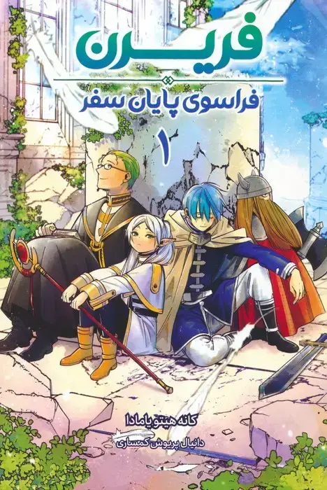 جلد کتاب مانگا فارسی فریرن 1 (فراسوی پایان سفر)،(کمیک استریپ)