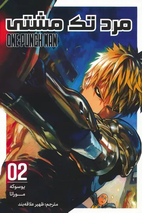 جلد کتاب مانگا فارسی مرد تک مشتی 02 (ONE PUNCH MAN 02)،(کمیک استریپ)