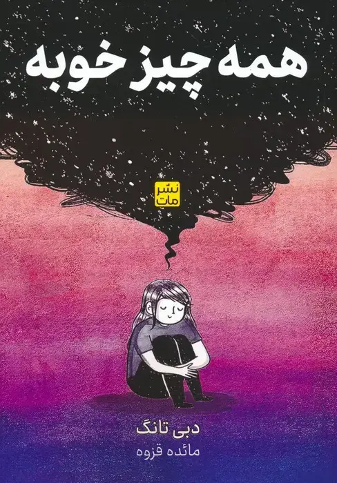 جلد کتاب همه چیز خوبه (کمیک استریپ)