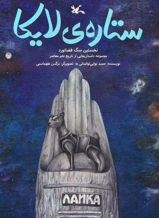 جلد کتاب ستاره ی لایکا (نخستین سگ فضانورد)،(گلاسه)