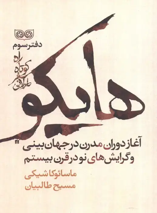 جلد کتاب راه کوتاه،سفر طولانی 3 (هایکو،آغاز دوران مدرن در جهان بینی و گرایش های نو در قرن بیستم)
