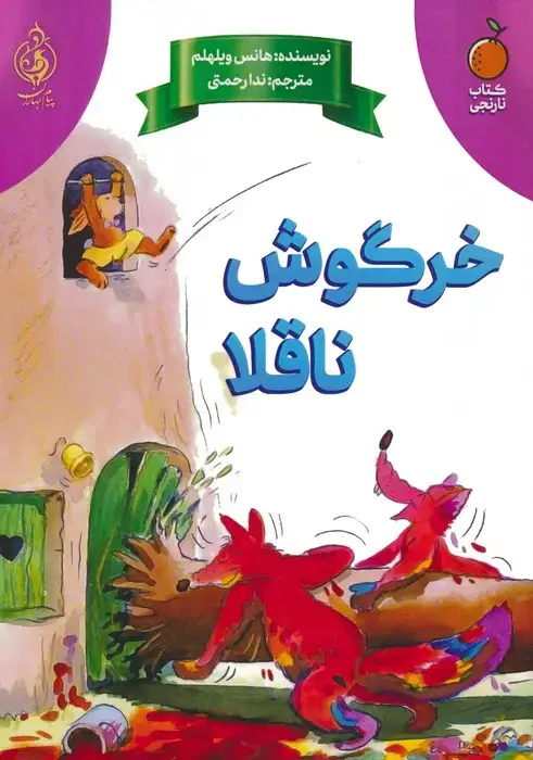 جلد کتاب خرگوش ناقلا
