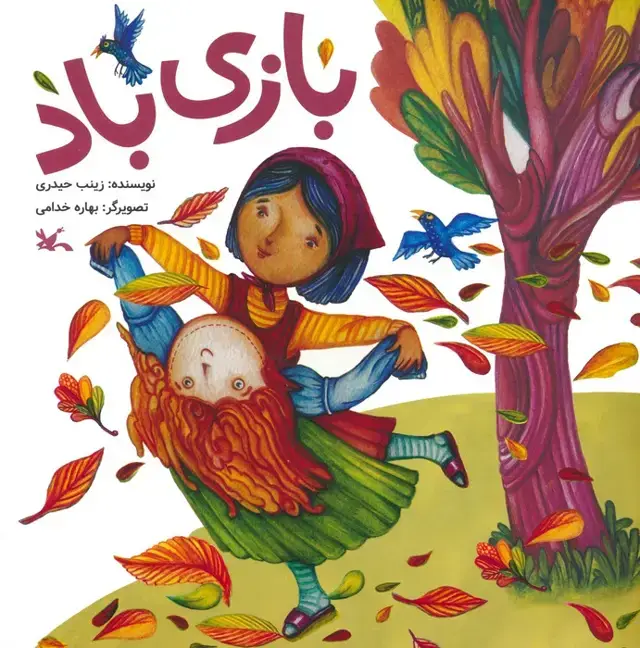 جلد کتاب بازی باد (گلاسه)