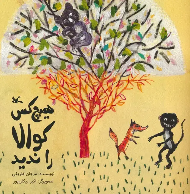 جلد کتاب هیچ کس کوالا را ندید (گلاسه)