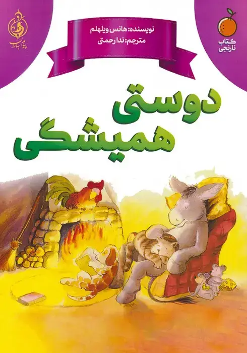 جلد کتاب دوستی همیشگی اثر هانس ویلهلم