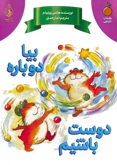 جلد کتاب بیا دوباره دوست باشیم