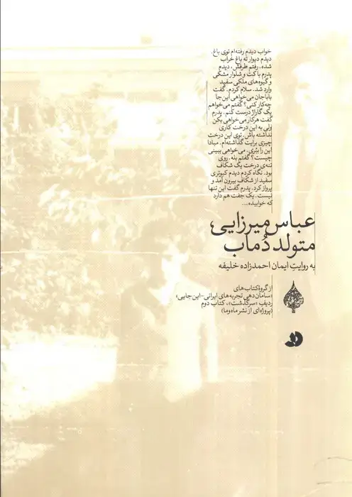 جلد کتاب عباس میرزایی،متولد دماب (به روایت ایمان احمدزاده خلیفه)