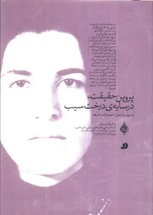 جلد کتاب پروین حقیقت،در سایه ی درخت سیب (به روایت ایمان احمدزاده خلیفه)