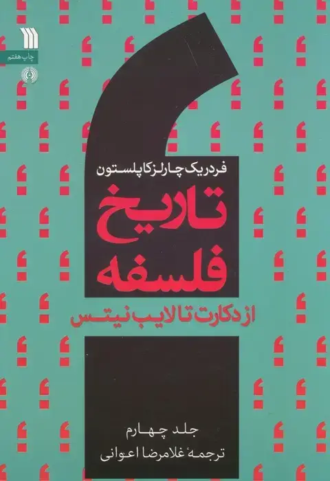 جلد کتاب تاریخ فلسفه غرب 4 (از دکارت تا لایب نیتس)