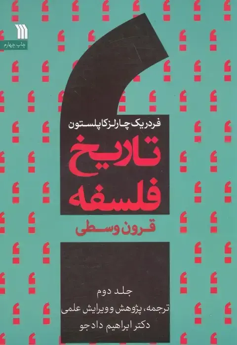 جلد کتاب تاریخ فلسفه غرب 2 (قرون وسطی)