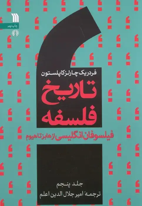 جلد کتاب تاریخ فلسفه غرب 5 (فیلسوفان انگلیسی از هابز تا هیوم)
