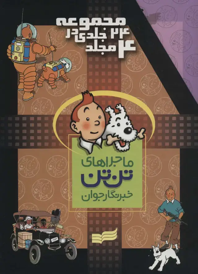 جلد کتاب مجموعه کمیک استریپ ماجراهای تن تن خبرنگار جوان (4جلدی،باقاب) اثر هرژه