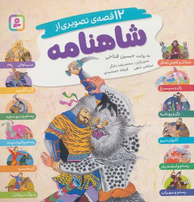 جلد کتاب 12 قصه تصویری از شاهنامه