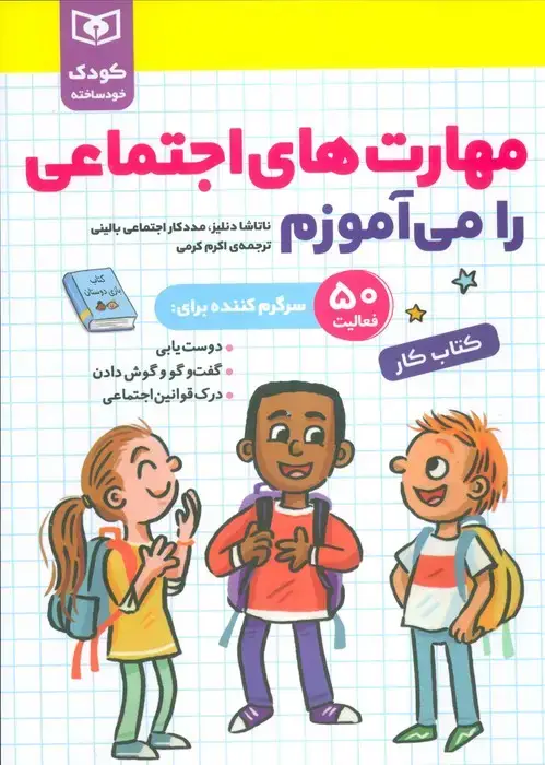 جلد کتاب مهارت های اجتماعی را می آموزم (کودک خودساخته،کتاب کار)