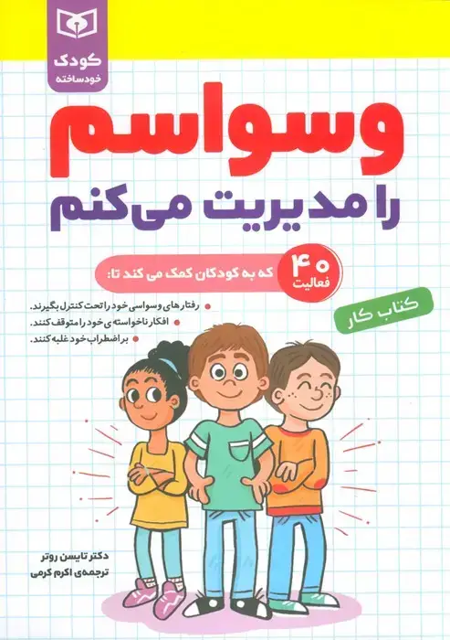 جلد کتاب وسواسم را مدیریت می کنم (کودک خودساخته،کتاب کار)