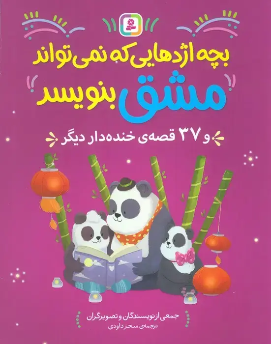 جلد کتاب بچه اژدهایی که نمی تواند مشق بنویبسد و 37 قصه ی خنده دار دیگر