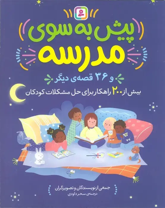 جلد کتاب پیش به سوی مدرسه و 36 قصه دیگر (بیش از 200 راهکار برای حل مشکلات کودکان)