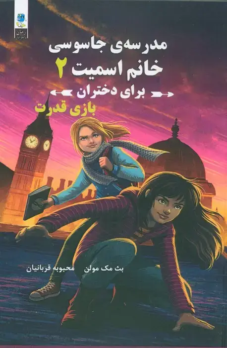 جلد کتاب مدرسه جاسوسی خانم اسمیت برای دختران (بازی قدرت)