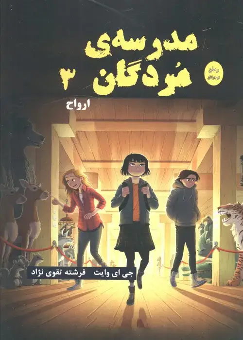 جلد کتاب مدرسه مردگان 3 (ارواح)