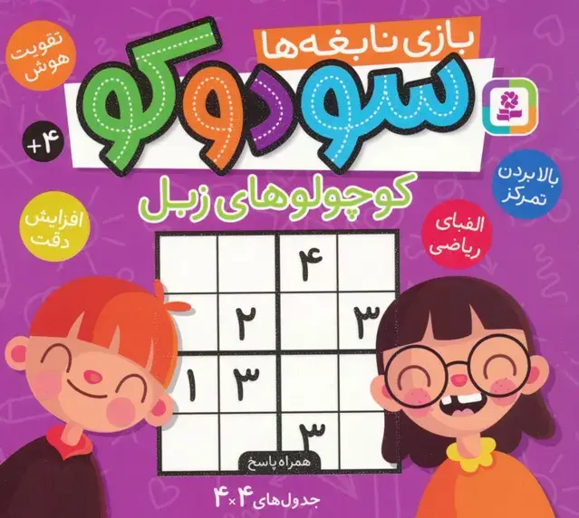 جلد کتاب سودوکو،بازی نابغه ها (کوچولوهای زبل)
