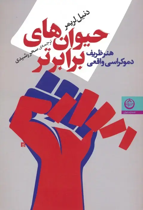 جلد کتاب حیوان های برابرتر (هنر ظریف دموکراسی واقعی)