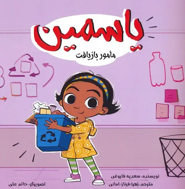 جلد کتاب یاسمین (مامور بازیافت)