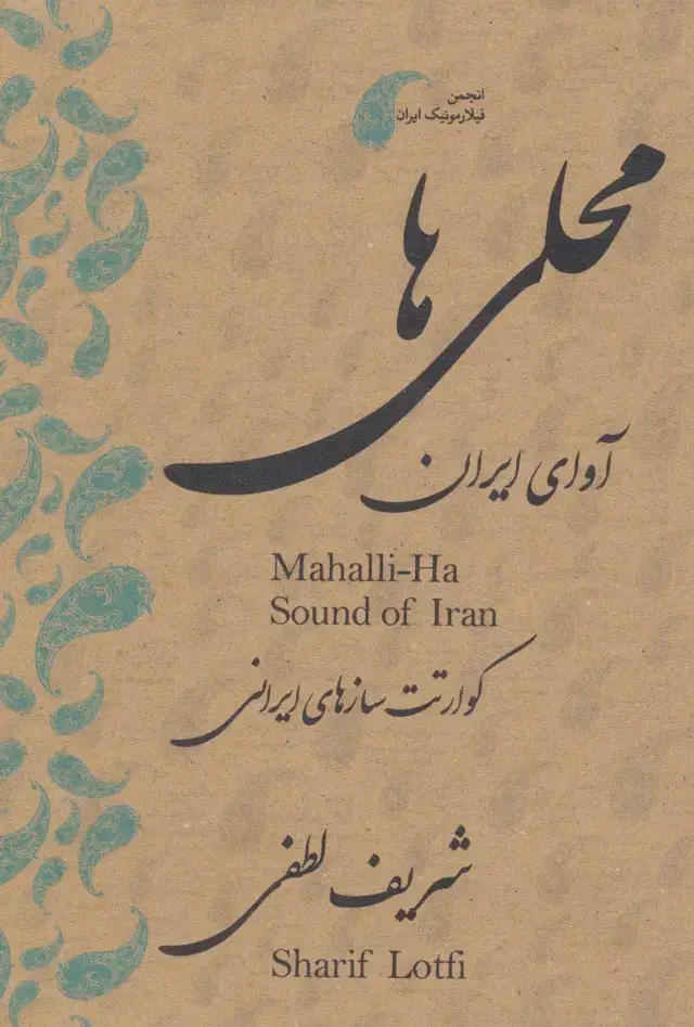 جلد کتاب دی وی دی محلی ها (آوای ایران:قطعات محلی برای کوآرتت سازهای ایرانی)،(2زبانه)